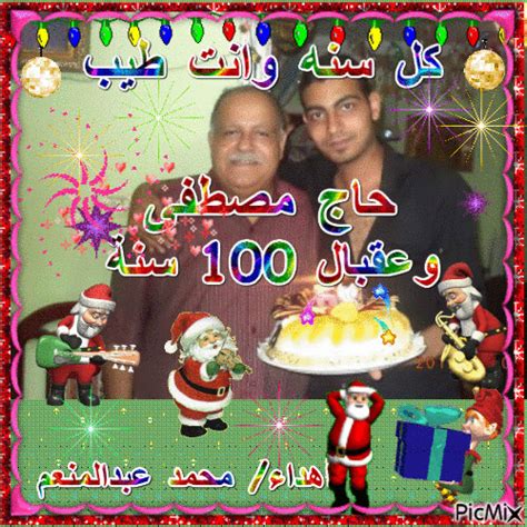 كل سنة وانت طيب وعقبال 100 سنة - مقال