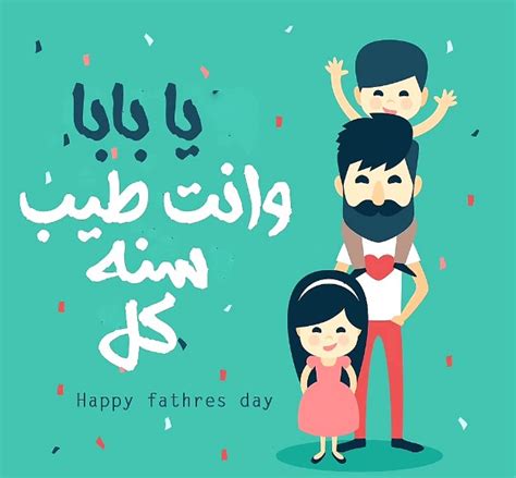 كل سنة وانت طيب يا بابا - موقع تريندات