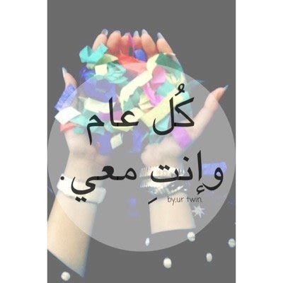 كُل عام وأنتِ معيّ. (@HappybirthMyRen) / Twitter