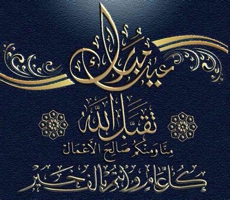 كل عام وأنتم بخير Happy Eid | أرسل فَـورًا كروت و رسائل صور وبطاقات معايدة عيد الفطر 2024.. أحدث كلمات و عبارات تهنئة عيد الفطر المبارك 1444 - ثقفني كل عام وأنتم بخير Happy Eid | أرسل فَـورًا كروت و رسائل صور وبطاقات معايدة عيد الفطر 2024.. أحدث كلمات و عبارات تهنئة عيد الفطر المبارك 1444 - ثقفني