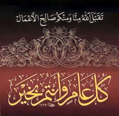 كلُّ عام وأنتم بخير، تقبَّل الله منَّا ومنكم صالح الأعمال محبكم حسن الحسيني