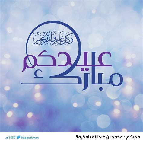 كل عام وأنتم بخير وتقبل الله منا ومنكم صالح الأعمال. عيدكم… | Flickr