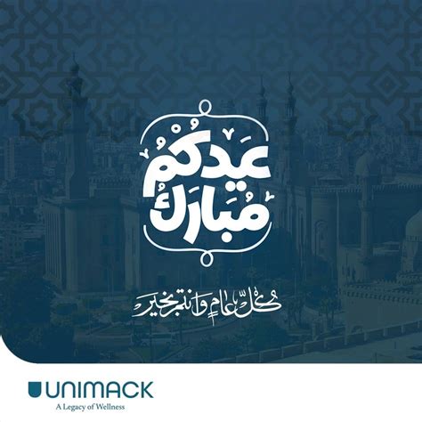كل عام وانتم بألف خير وصحة وسلامة