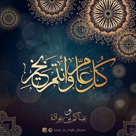 كل عام وانتم بخير - حالات واتساب