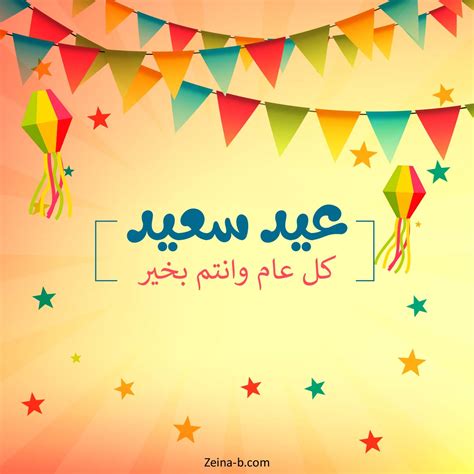 كل عام وانتم بخير صور بطاقات مكتوب عليها كل عام وأنتم بخير 2024 صور العيد - فخامة ملكة - عدلات كل عام وانتم بخير صور بطاقات مكتوب عليها كل عام وأنتم بخير 2024 صور العيد - فخامة ملكة - عدلات