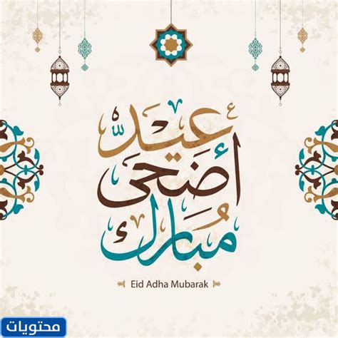 كل عام وانتم بخير عيد الاضحى 2024 - موقع المرجع