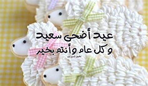 كل عام وانتم بخير عيد الاضحى - ليدي بيرد