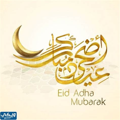 كل عام وانتم بخير عيد الاضحى مزخرفه - هوامش