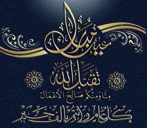 كل عام وانتم بخير عيد مبارك 2024 .. أجمل رسائل التهنئة والمعايدة - تريندات كل عام وانتم بخير عيد مبارك 2024 .. أجمل رسائل التهنئة والمعايدة - تريندات