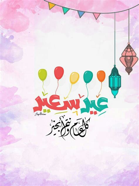 كل عام وانتم بخير