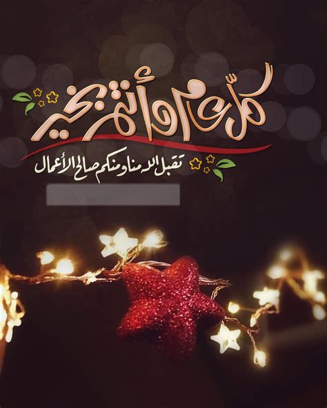 كل عام وانتم طيبين - Nogomi.cc كل عام وانتم طيبين - Nogomi.cc