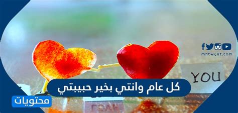 كل عام وانتي بخير حبيبتي 2024 كل عام وانتي بخير حبيبتي 2024