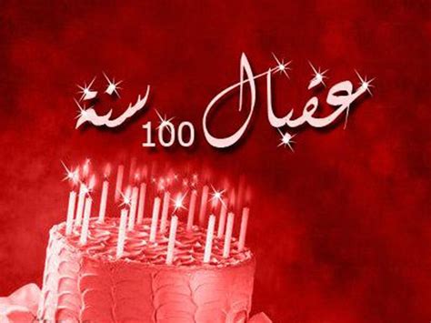 كل عام وانتي بخير وعقبال 100 سنة - الأخيرة