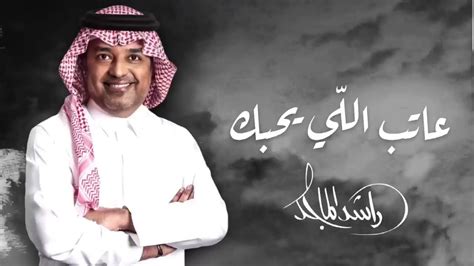 كلام عتاب لمن يحبك يا راشد الماجد - جاوبني كلام عتاب لمن يحبك يا راشد الماجد - جاوبني