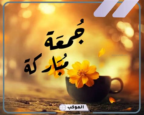 كلام عن الجمعة اجمل الجمل مساء الجمعة - رابط الويب كلام عن الجمعة اجمل الجمل مساء الجمعة - رابط الويب