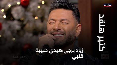 كلام هايدي حبيبة قلبي زياد برجي - - مجلة المفيد