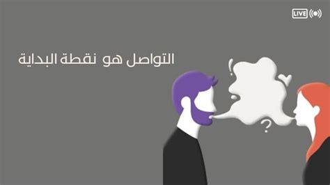 كلما كانت علاقة الاتصال بين المتحدث والمستمع أكثر نجاحًا، زادت فعالية نظام المناقشة