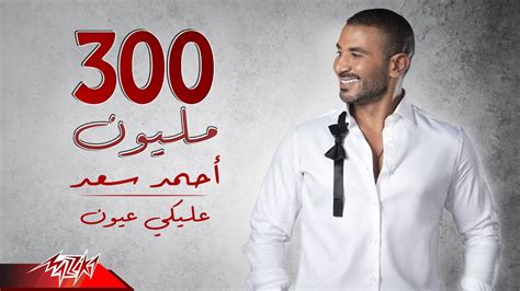كلمات "عليكي عيون" للفنان أحمد سعد 2024 - شالحة