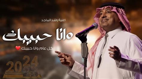 ‏كلمات أغنية كل عام وانا حبيبك راشد الماجد