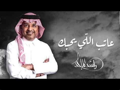كلمات اغنية "عتاب اللي بحبك" لرشيد الماجد كلمات اغنية "عتاب اللي بحبك" لرشيد الماجد