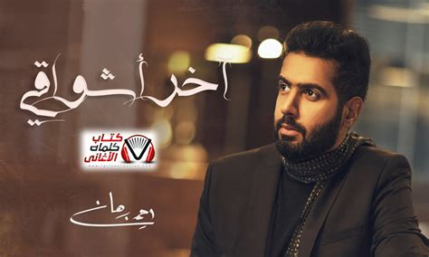كلمات اغنية حب اخر - ميدان نيوز