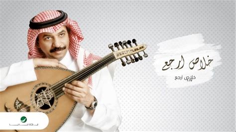 كلمات اغنية خلاص ارجع عبادي الجوهر