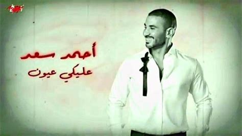 كلمات اغنية عليك عيون لا تخون نفاق و احمد سعد - كور ستارز