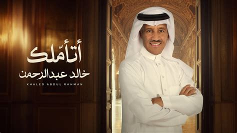 كلمات اغنية في جربتي خالد عبد الرحمن