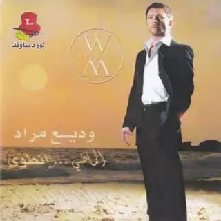 كلمات اغنية قمر الزمان وديع مراد