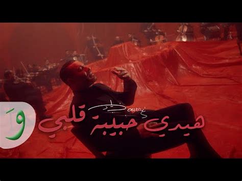 كلمات اغنية هايدي حبيبة قلبي - زياد برجي - سنديد