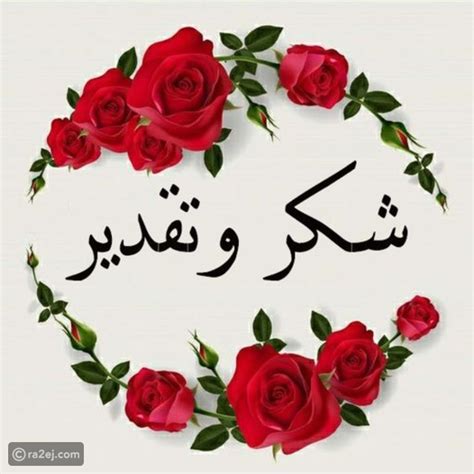 كلمات الشكر والثناء لمن تحب - الصفحة المرجعية