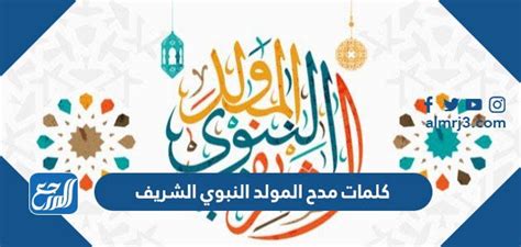 كلمات المولد النبوي الشريف 2024 - الصفحة المرجعية