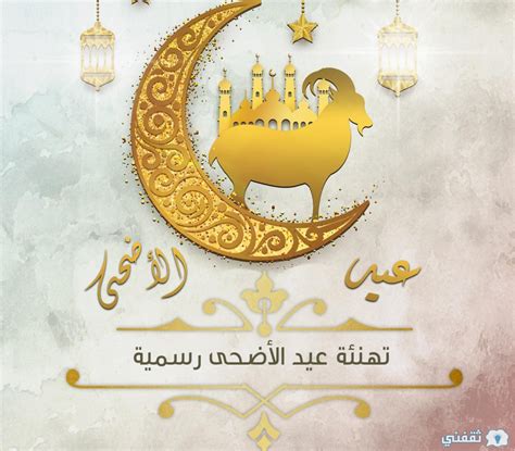 كلمات رسائل تهنئة بعيد الأضحى رسمية 2024 - موقع نظرتي
