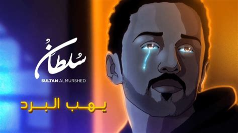 كلمات سلطان المرشد لأغنية ولا خطأ - كلمات الأغاني