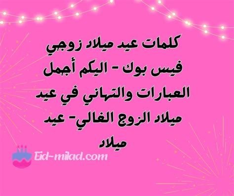 كلمات عيد ميلاد زوجي فيس بوك - موقع تريندات