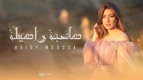 كلمات هايدي حبيبة قلبي اغنية 2024 - شالالحة