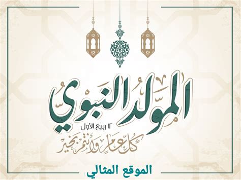 كلمات وجمل المولد النبوي الشريف 1444/2024 مكتوبة وصور - صفحة المحتويات