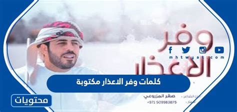 كلمات وفر الاعذار مكتوبة - موقع المرجع كلمات وفر الاعذار مكتوبة - موقع المرجع