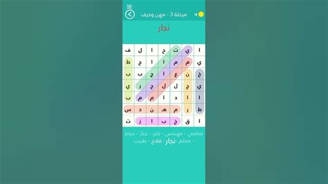 كلمة السر تتكون من أربعة (4) أحرف اسم المهنة، المستوى الثالث - Albasit.com