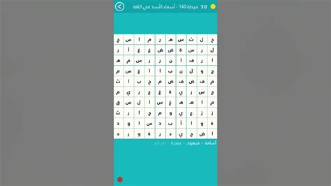 كلمة السر هي اسم الاسد المذكور في القرآن الكريم من 5 حروف مستوى رقم 140 اسماء الاسد ...