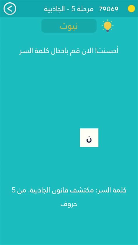 كلمة السر هي مكتشف قانون الجاذبية 5 حروف