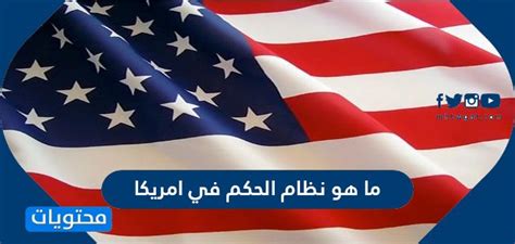 كلمة المرور - اللغز # 143 أنظمة الحكم هي نظام الحكم في الولايات المتحدة الأمريكية ...