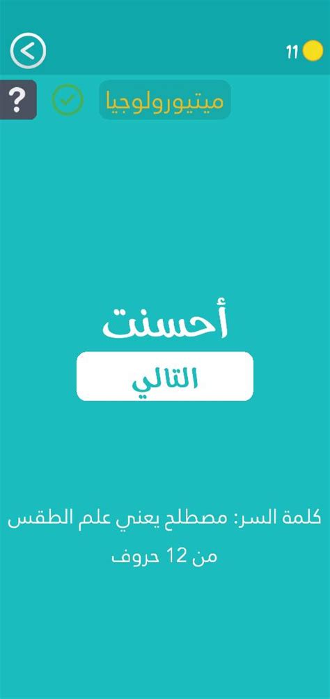 كلمة المرور عبارة عن مصطلح مكون من 12 حرفًا يعني علم الطقس كلمة المرور عبارة عن مصطلح مكون من 12 حرفًا يعني علم الطقس