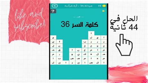 كلمة المرور مستوى 36 آية قرآنية - صفحة سؤالي