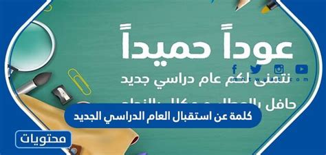 كلمة سريعة عن العام الدراسي الجديد - جدول المحتويات كلمة سريعة عن العام الدراسي الجديد - جدول المحتويات