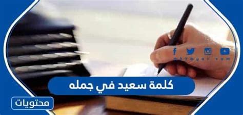 كلمة سعيد في جملة واحدة - الاتجاه كلمة سعيد في جملة واحدة - الاتجاه
