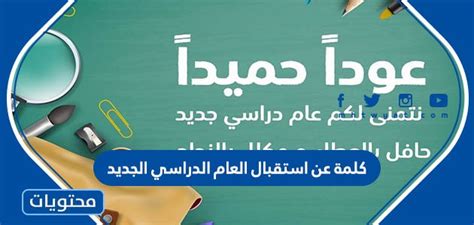 كلمة عن استقبال العام الدراسي الجديد 1444 - جدول المحتويات كلمة عن استقبال العام الدراسي الجديد 1444 - جدول المحتويات