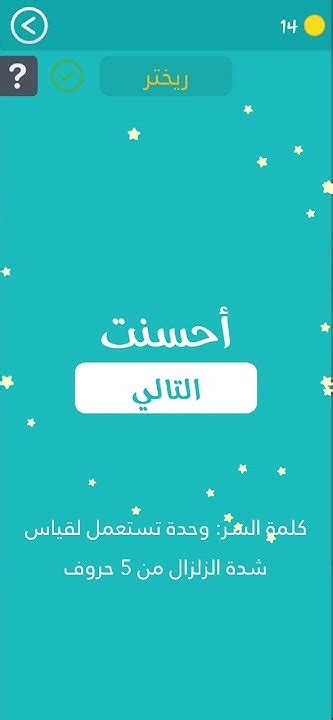 كلمة مرور وحدة قياس شدة الزلازل المكونة من خمسة أحرف - حلول الفجر كلمة مرور وحدة قياس شدة الزلازل المكونة من خمسة أحرف - حلول الفجر