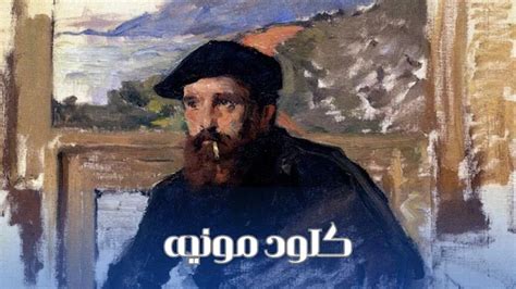 كلود مونيه - من هو كلود مونيه - أراجيك