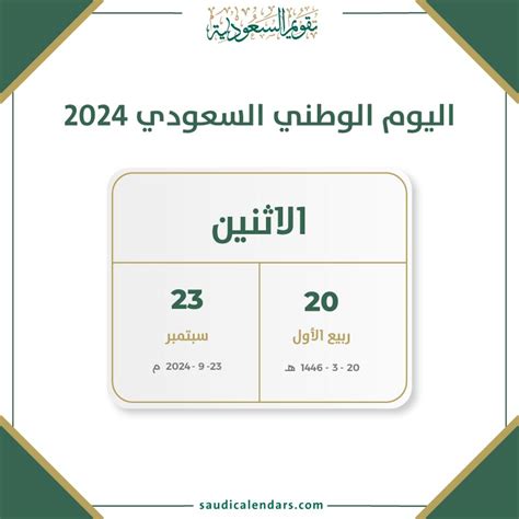 كم باقي على اليوم الوطني السعودي 2024 - رواتب السعودية